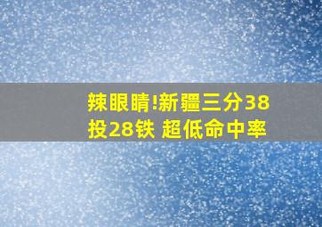 辣眼睛!新疆三分38投28铁 超低命中率